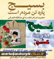 بسیج تجلی ایمان، ایثار و پشتوانه استوار ملت ایران است 4