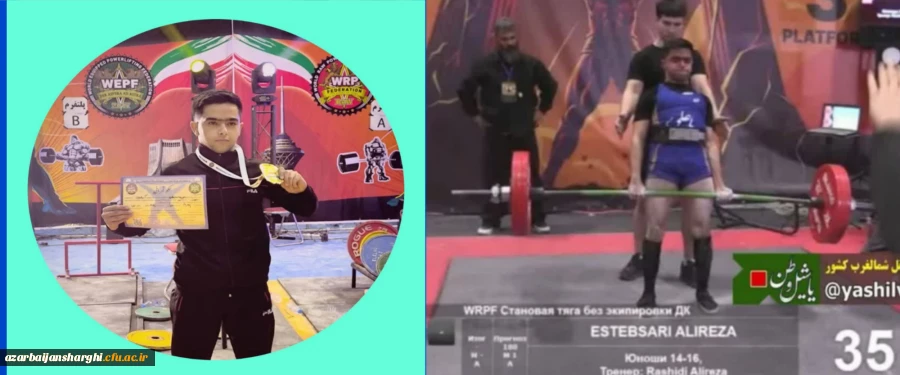 دانشجو معلم دانشگاه فرهنگیان استان آذربایجان شرقی در رشته ددلیفت به مقام قهرمانی جهان دست یافت  2