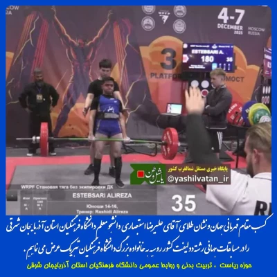 دانشجو معلم دانشگاه فرهنگیان استان آذربایجان شرقی در رشته ددلیفت به مقام قهرمانی جهان دست یافت  3