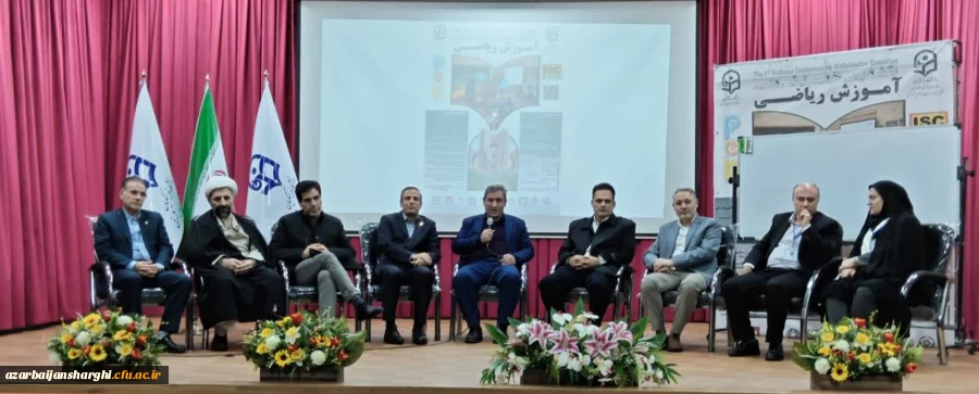 ششمین همایش آموزش ریاضی  در دانشگاه فرهنگیان استان آذربایجان شرقی  10
