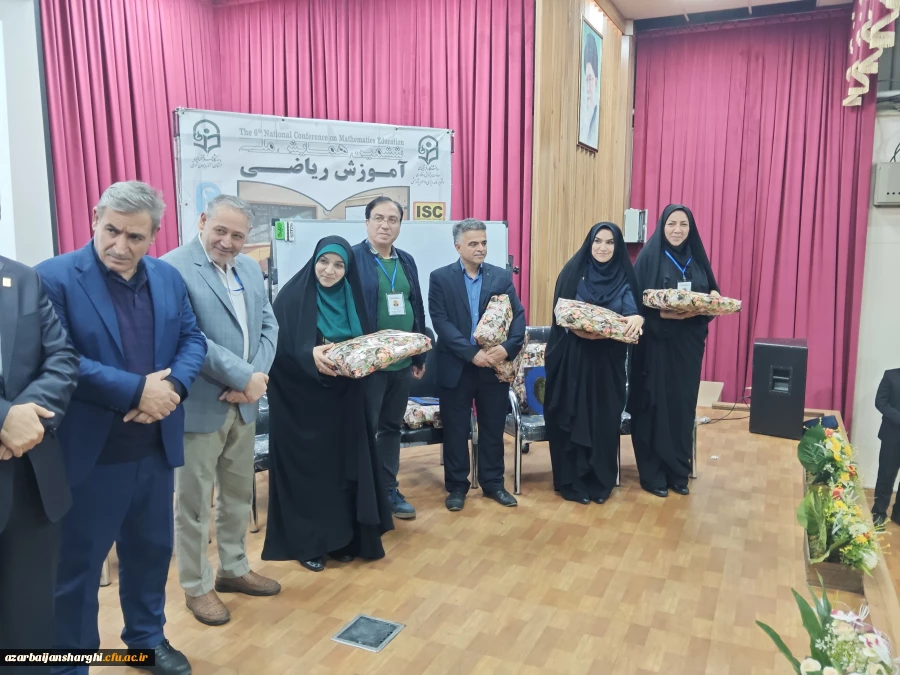 ششمین همایش آموزش ریاضی  در دانشگاه فرهنگیان استان آذربایجان شرقی  34