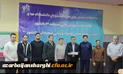 قهرمانی تیم تنیس روی میز  دانشگاه فرهنگیان آذربایجان شرقی در منطقه 3 کشور 4