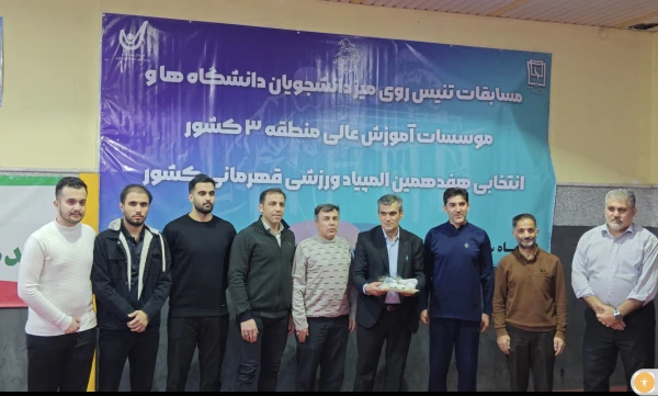 قهرمانی تیم تنیس روی میز  دانشگاه فرهنگیان آذربایجان شرقی در منطقه 3 کشور 4