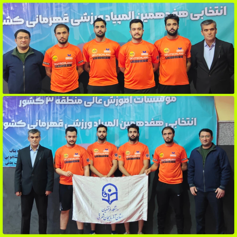 قهرمانی تیم تنیس روی میز  دانشگاه فرهنگیان آذربایجان شرقی در منطقه 3 کشور 5