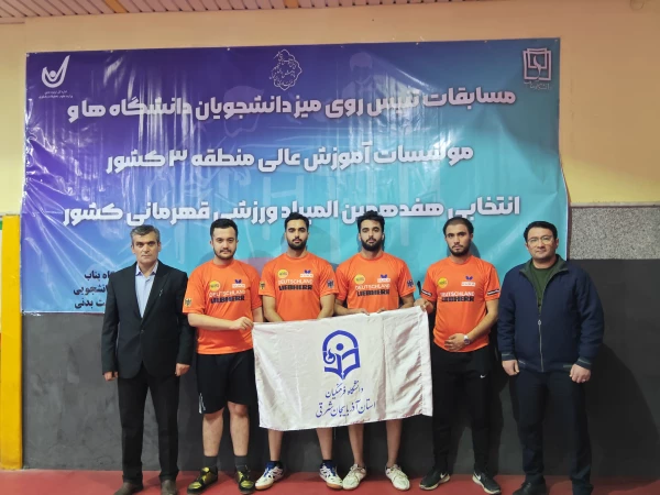 قهرمانی تیم تنیس روی میز  دانشگاه فرهنگیان آذربایجان شرقی در منطقه 3 کشور 6