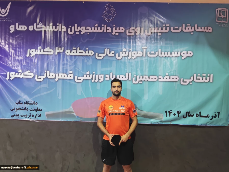 قهرمانی تیم تنیس روی میز  دانشگاه فرهنگیان آذربایجان شرقی در منطقه 3 کشور 7