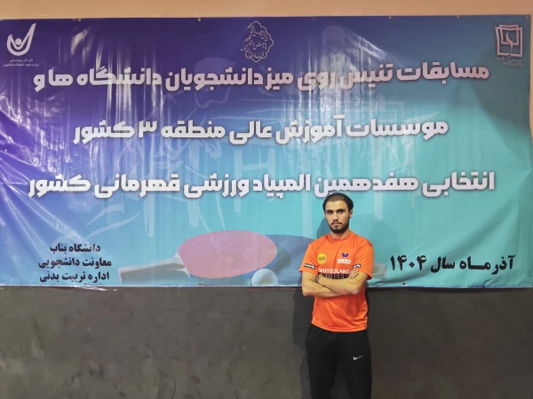 قهرمانی تیم تنیس روی میز  دانشگاه فرهنگیان آذربایجان شرقی در منطقه 3 کشور 8