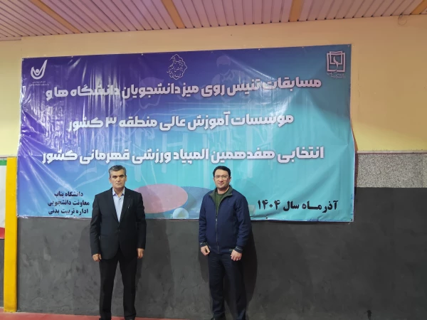 قهرمانی تیم تنیس روی میز  دانشگاه فرهنگیان آذربایجان شرقی در منطقه 3 کشور 9