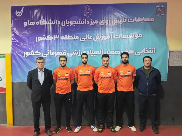 قهرمانی تیم تنیس روی میز  دانشگاه فرهنگیان آذربایجان شرقی در منطقه 3 کشور 10