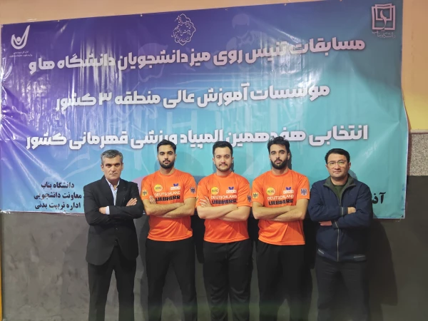 قهرمانی تیم تنیس روی میز  دانشگاه فرهنگیان آذربایجان شرقی در منطقه 3 کشور 11