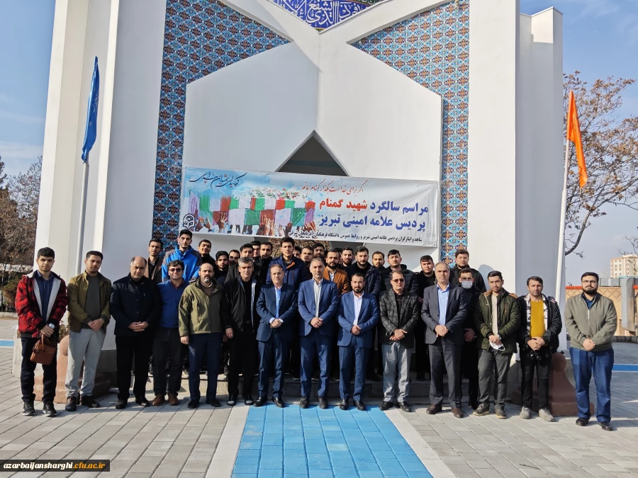 آیین سومین سالگرد تدفین شهدای گمنام دانشگاه  فرهنگیان  آذربایجان شرقی 
 2