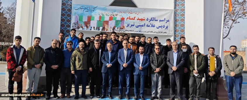 به همت شاهد وایثار استان و پردیس علامه امینی وکانون شاهد و ایثار پردیس 

آیین سومین سالگرد تدفین شهدای گمنام دانشگاه  فرهنگیان  آذربایجان شرقی 
