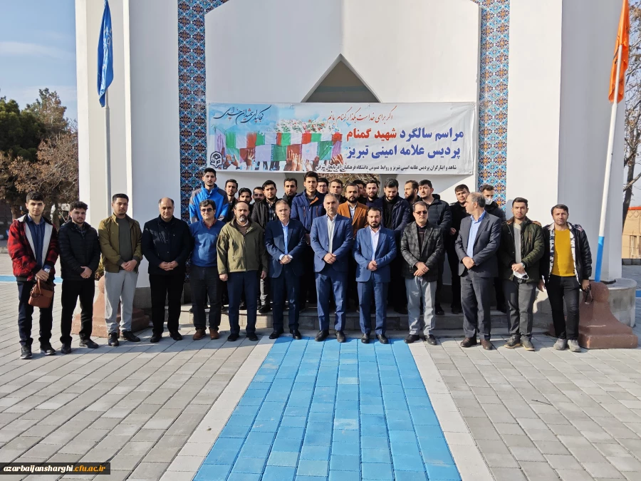 آیین سومین سالگرد تدفین شهدای گمنام دانشگاه  فرهنگیان  آذربایجان شرقی 
 8