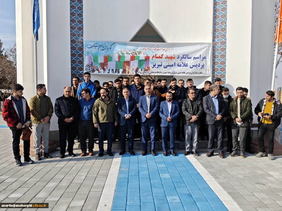 آیین سومین سالگرد تدفین شهدای گمنام دانشگاه  فرهنگیان  آذربایجان شرقی 
 9
