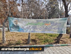 آیین سومین سالگرد تدفین شهدای گمنام دانشگاه  فرهنگیان  آذربایجان شرقی 
 12