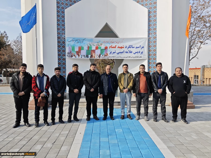 آیین سومین سالگرد تدفین شهدای گمنام دانشگاه  فرهنگیان  آذربایجان شرقی 
 13