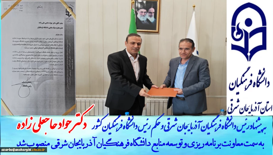 جواد حاجعلی زاده به عنوان سرپرست معاونت برنامه ریزی و توسعه منابع  دانشگاه فرهنگیان آذربایجان شرقی منصوب شد 2