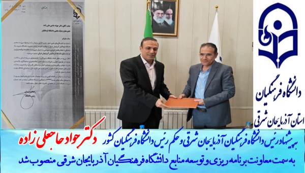 جواد حاجعلی زاده به عنوان سرپرست معاونت برنامه ریزی و توسعه منابع  دانشگاه فرهنگیان آذربایجان شرقی منصوب شد 3