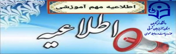 مجازی و غیرحضوری شدن کلاسهای دانشگاه فرهنگیان در تمامی مقاطع تحصیلی تا پایان نیمسال اول  2