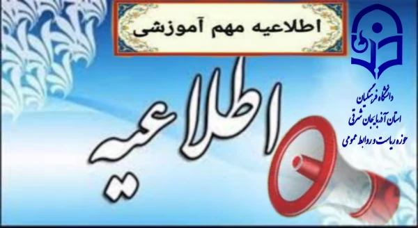 مجازی و غیرحضوری شدن کلاسهای دانشگاه فرهنگیان در تمامی مقاطع تحصیلی تا پایان نیمسال اول  3