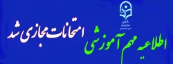 مجازی و غیرحضوری شدن امتحانات  پایان ترم نیم سال اول ۱۴۰۴-۱۴۰۵ 2