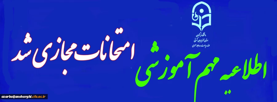 مجازی و غیرحضوری شدن امتحانات  پایان ترم نیم سال اول ۱۴۰۴-۱۴۰۵ 2