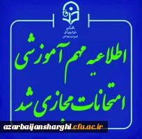 مجازی و غیرحضوری شدن امتحانات  پایان ترم نیم سال اول ۱۴۰۴-۱۴۰۵ 3