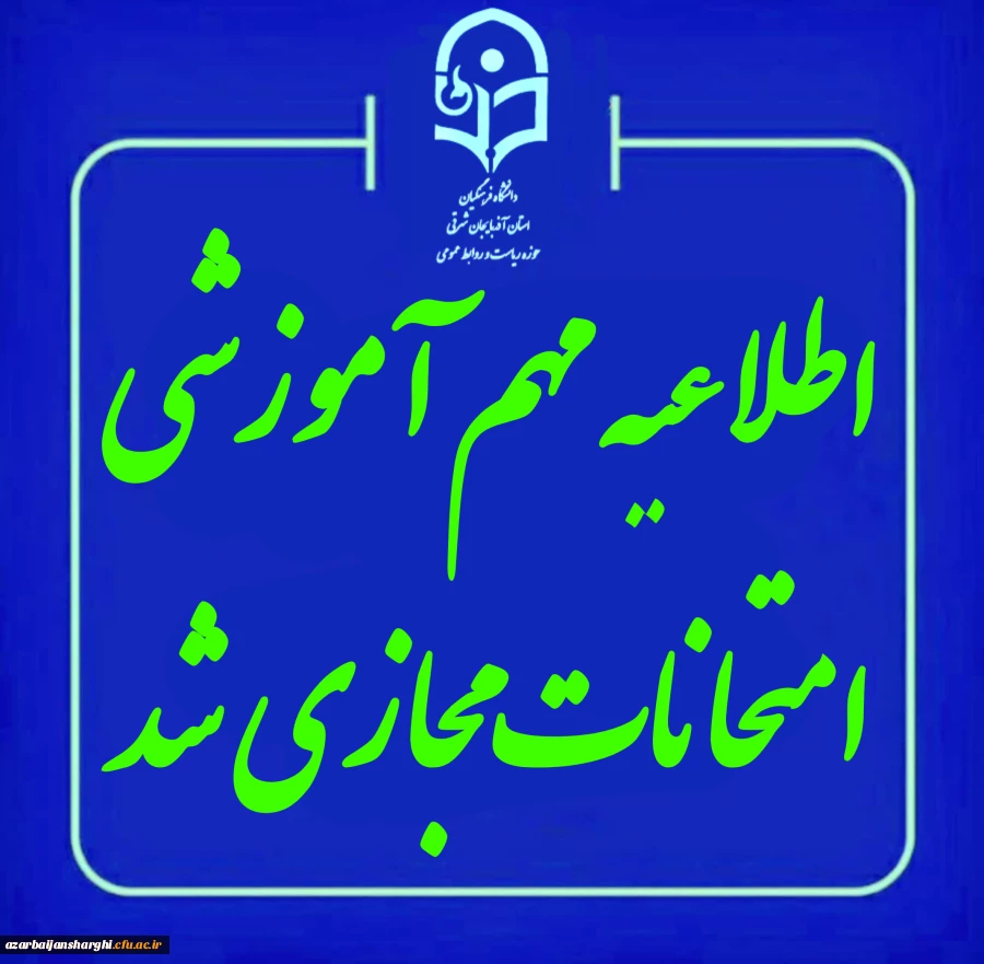 مجازی و غیرحضوری شدن امتحانات  پایان ترم نیم سال اول ۱۴۰۴-۱۴۰۵ 3