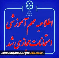 مجازی و غیرحضوری شدن امتحانات  پایان ترم نیم سال اول ۱۴۰۴-۱۴۰۵ 4
