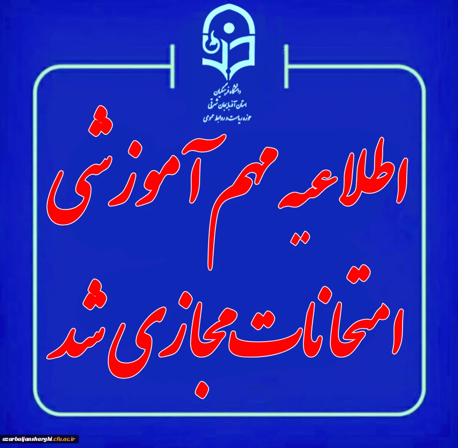 مجازی و غیرحضوری شدن امتحانات  پایان ترم نیم سال اول ۱۴۰۴-۱۴۰۵ 4