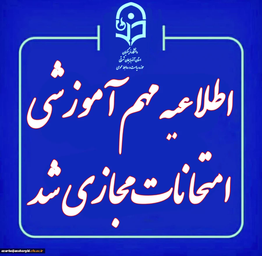 مجازی و غیرحضوری شدن امتحانات  پایان ترم نیم سال اول ۱۴۰۴-۱۴۰۵ 5