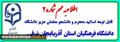 روابط عمومی دانشگاه فرهنگیان استان آذربایجان شرقی خبر داد

امتحانات دانشگاه فرهنگیان استان آذربایجان شرقی یک هفته به تعویق افتاد 