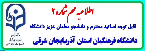 روابط عمومی دانشگاه فرهنگیان استان آذربایجان شرقی خبر داد 2
