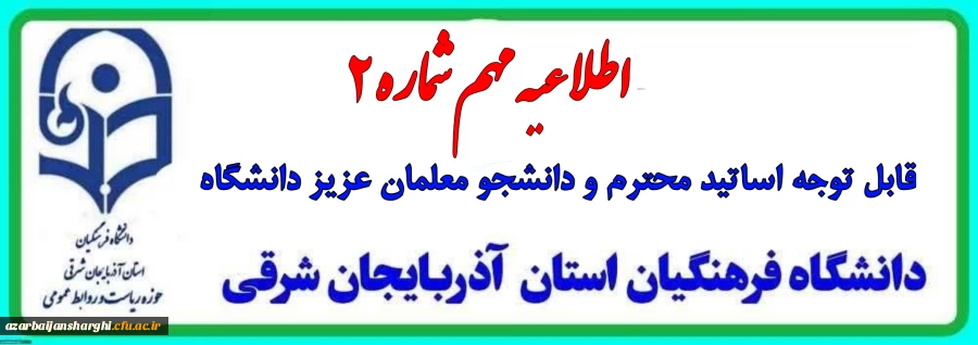 روابط عمومی دانشگاه فرهنگیان استان آذربایجان شرقی خبر داد 2