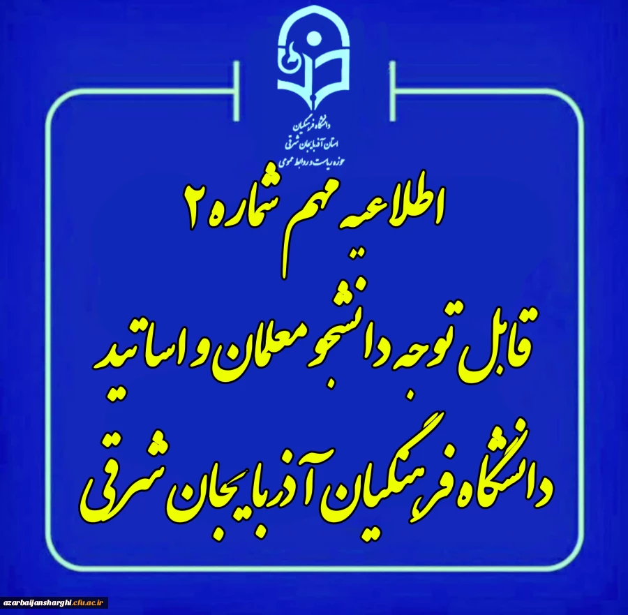 روابط عمومی دانشگاه فرهنگیان استان آذربایجان شرقی خبر داد 3