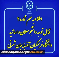 روابط عمومی دانشگاه فرهنگیان استان آذربایجان شرقی خبر داد 3