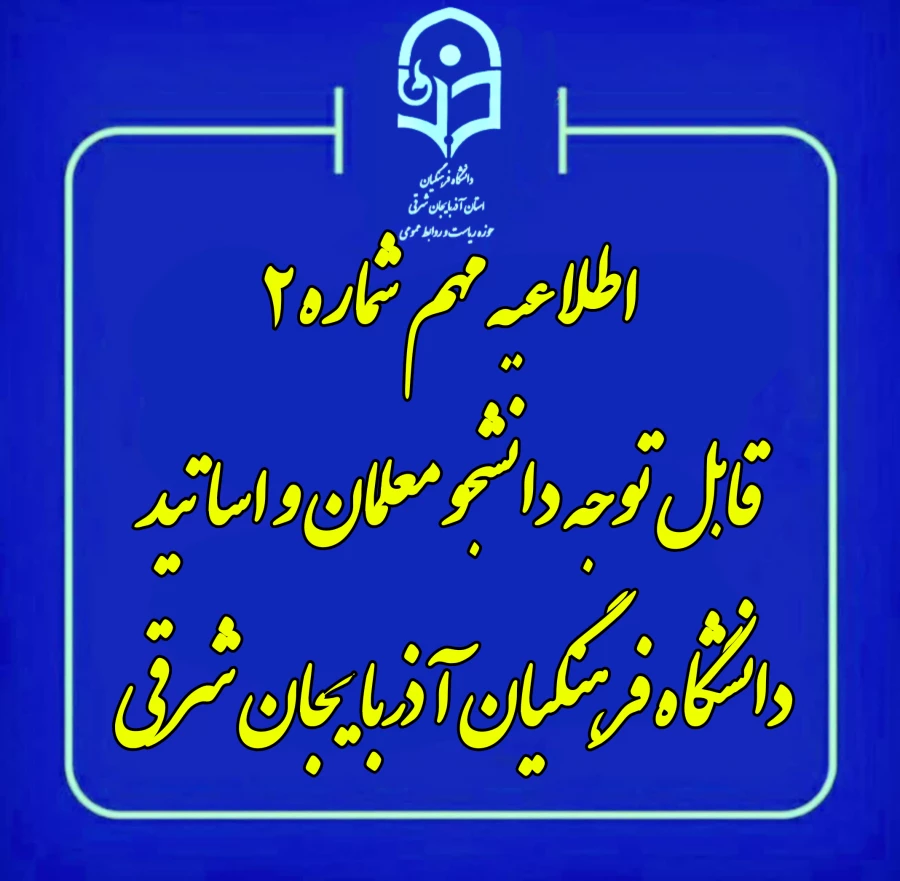 روابط عمومی دانشگاه فرهنگیان استان آذربایجان شرقی خبر داد 3