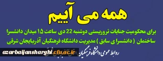 اطلاعیه  مهم روابط عمومی دانشگاه فرهنگیان استان آذربایجان شرقی 

همه می آییم برای محکومیت جنایات تروریستی
