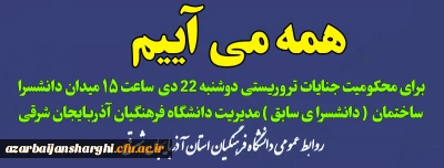 اطلاعیه  مهم روابط عمومی دانشگاه فرهنگیان استان آذربایجان شرقی 

همه می آییم برای محکومیت جنایات تروریستی
