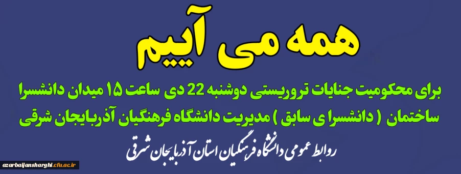 اطلاعیه  مهم روابط عمومی دانشگاه فرهنگیان استان آذربایجان شرقی 

همه می آییم برای محکومیت جنایات تروریستی
