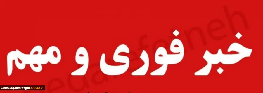 اطلاعیه برگزاری امتحانات پایانی نیمسال اول دانشگاه فرهنگیان 2