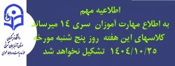 اطلاعیه مهارت  آموزان سری ۱۴ دانشگاه فرهنگیان آذربایجان شرقی  2