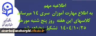 اطلاعیه مهارت  آموزان سری ۱۴ دانشگاه فرهنگیان آذربایجان شرقی 
