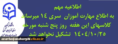 اطلاعیه مهارت  آموزان سری ۱۴ دانشگاه فرهنگیان آذربایجان شرقی 