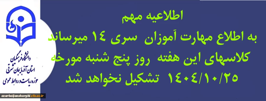 اطلاعیه مهارت  آموزان سری ۱۴ دانشگاه فرهنگیان آذربایجان شرقی 