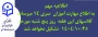 اطلاعیه مهارت  آموزان سری ۱۴ دانشگاه فرهنگیان آذربایجان شرقی 