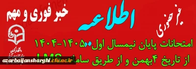 اطلاعیه برگزاری امتحانات پایانی نیمسال اول دانشگاه فرهنگیان