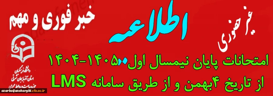 اطلاعیه برگزاری امتحانات پایانی نیمسال اول دانشگاه فرهنگیان 2