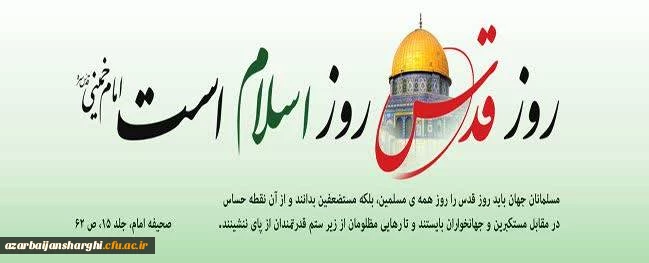  بیانیه دانشگاه فرهنگیان آذربایجان شرقی به مناسبت روز قدس  2