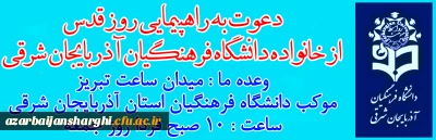  بیانیه دانشگاه فرهنگیان آذربایجان شرقی به مناسبت روز قدس 
